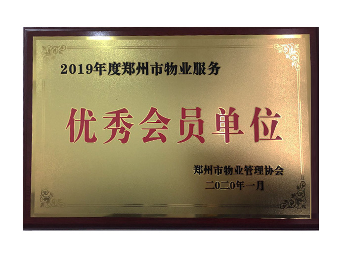 2019年度优秀会员单位