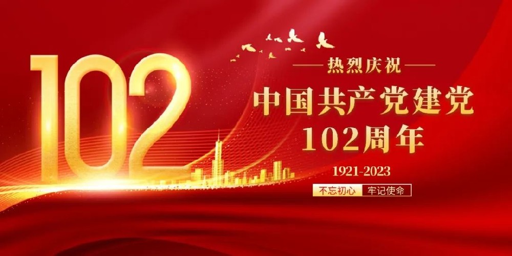 热烈庆祝中国共产党成立102周年