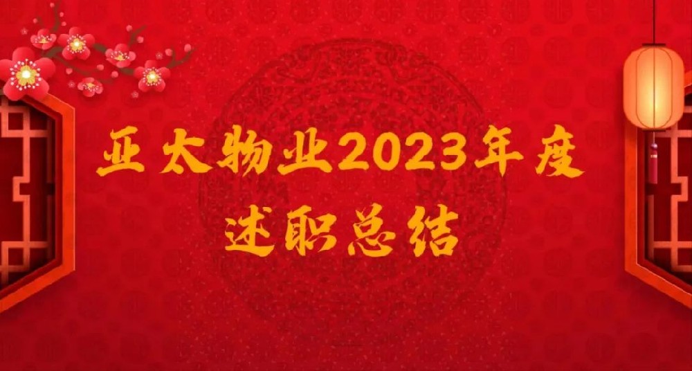 不忘初心 不畏将来‖亚太物业2023年度总结表彰暨2024年度目标责任书签订会议圆满召开