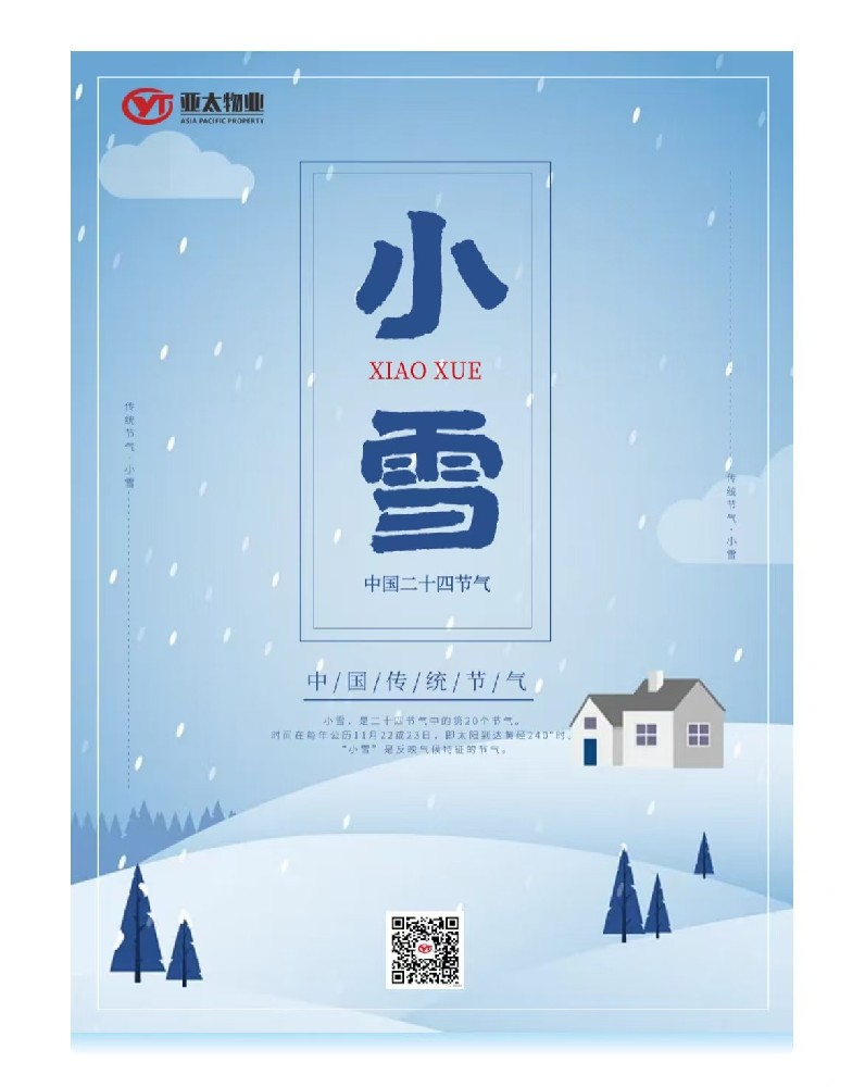 【亚太物业·温馨提醒】小雪至，寒意浓，温暖伴您行