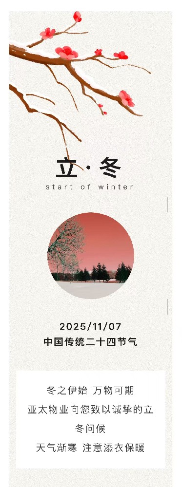 秋尽冬始，亚太物业提醒您注意添衣保暖！